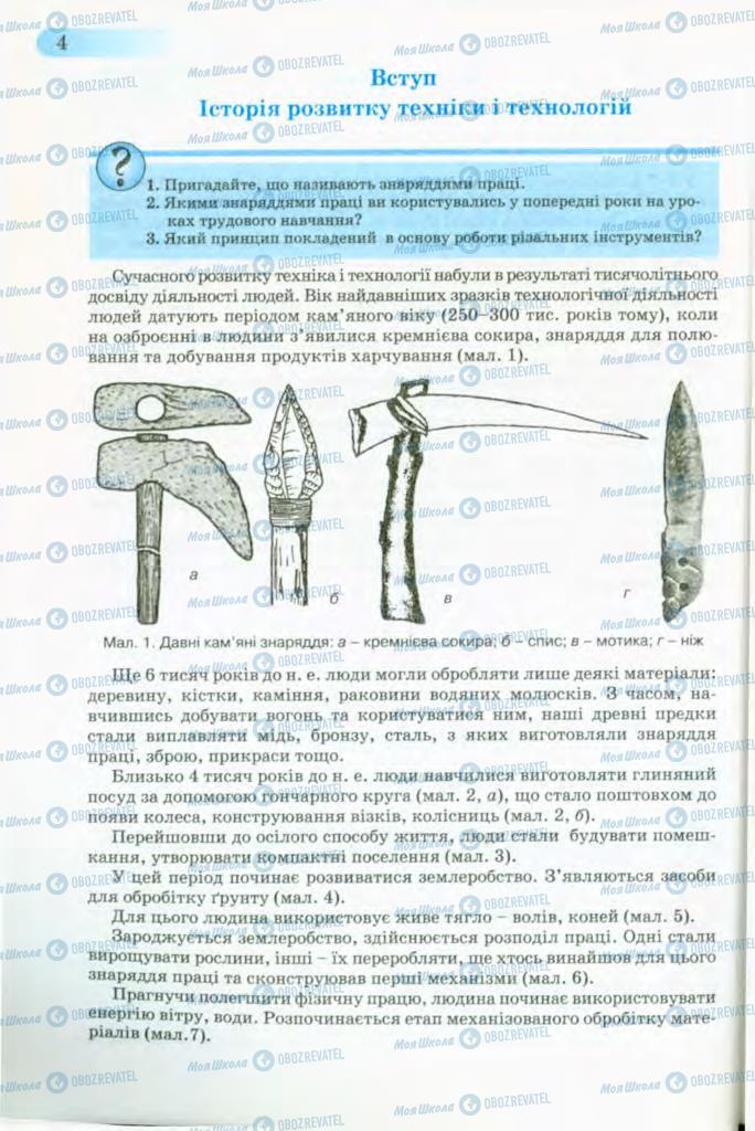 Підручники Трудове навчання 8 клас сторінка 4