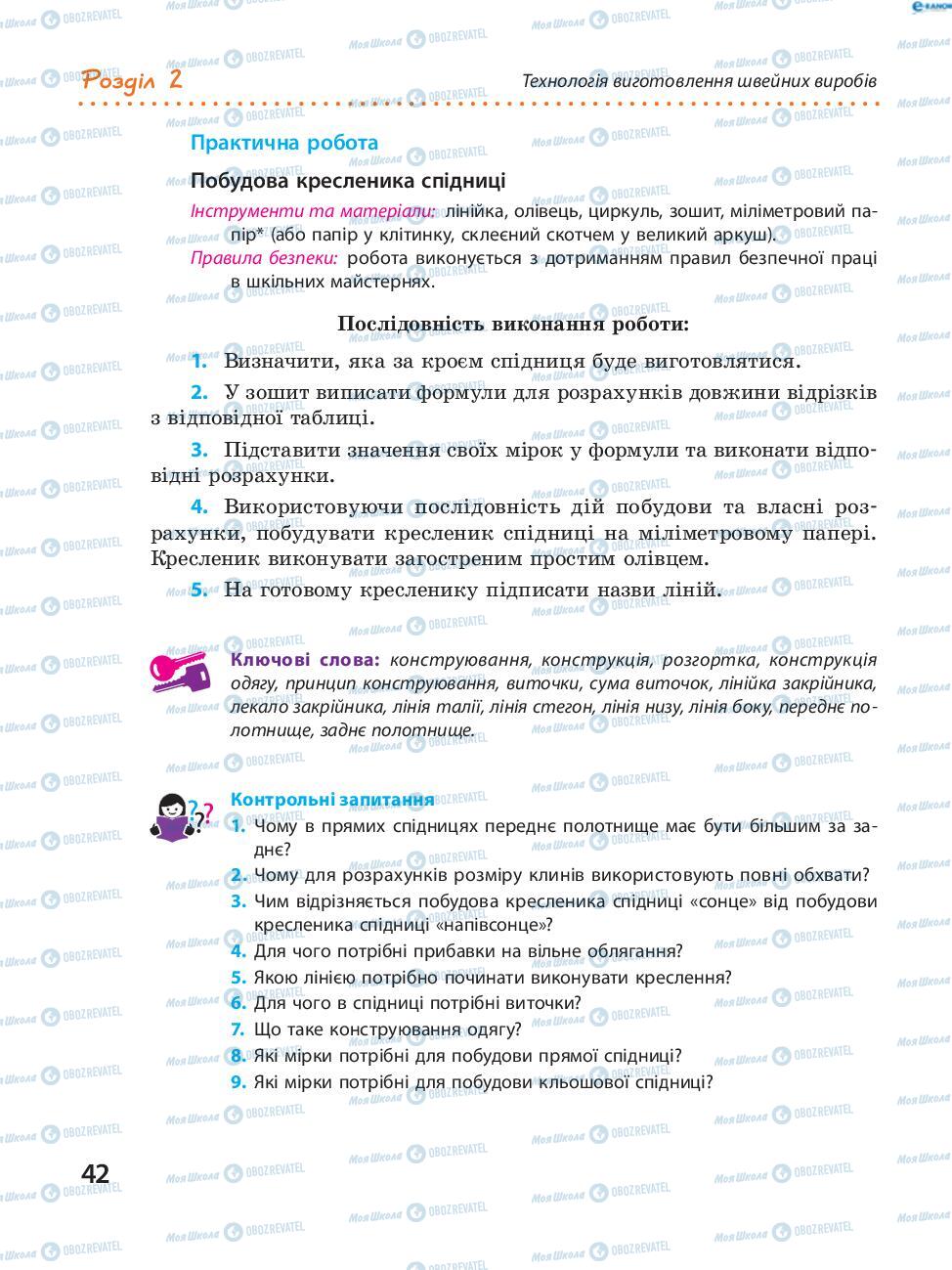 Підручники Трудове навчання 8 клас сторінка 42