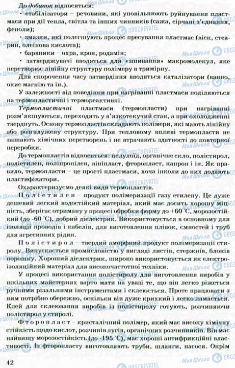 Підручники Трудове навчання 8 клас сторінка 42