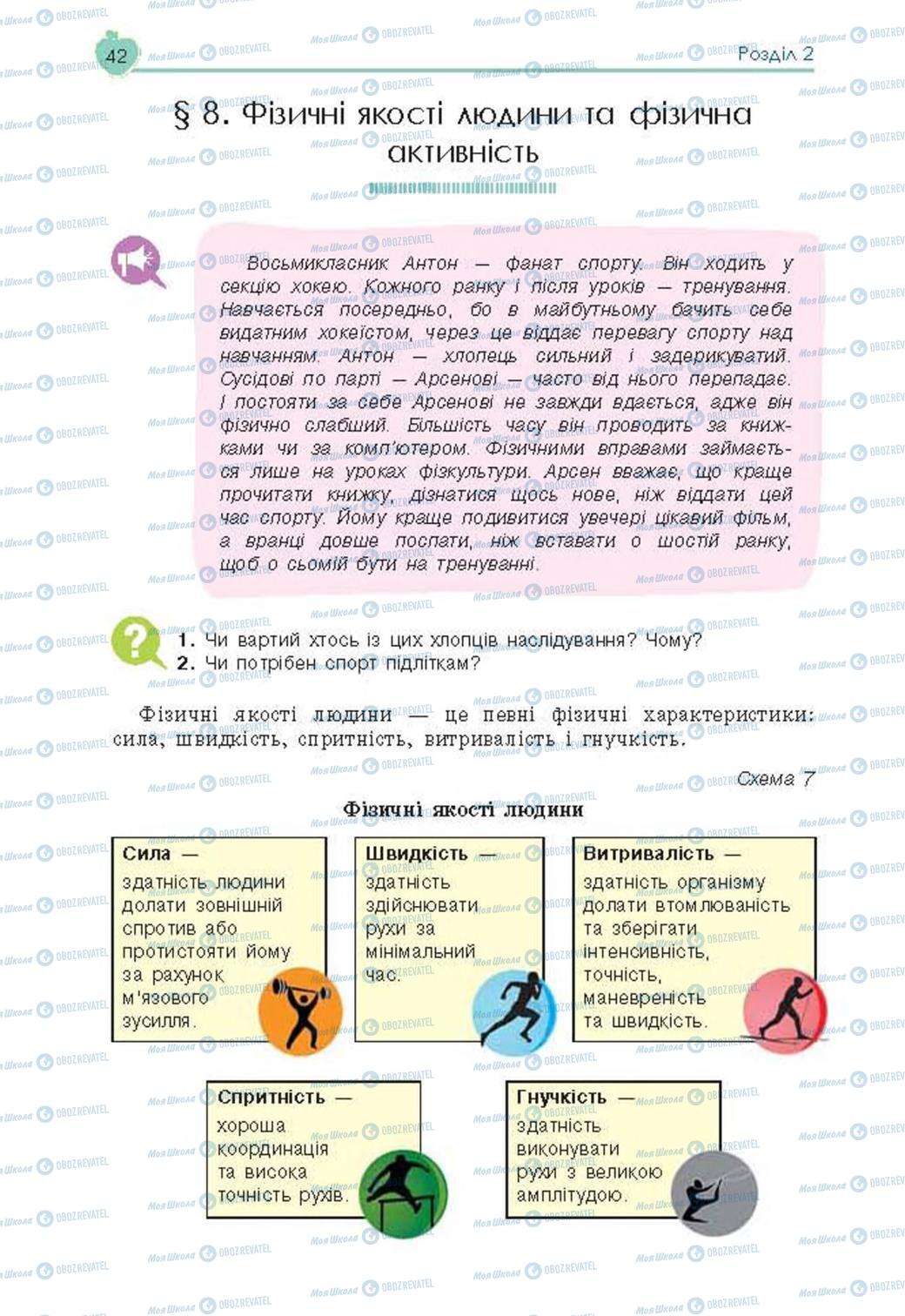 Підручники Основи здоров'я 8 клас сторінка 42