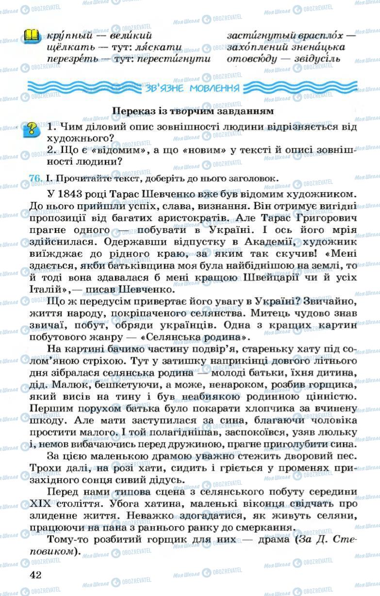 Підручники Українська мова 7 клас сторінка 42