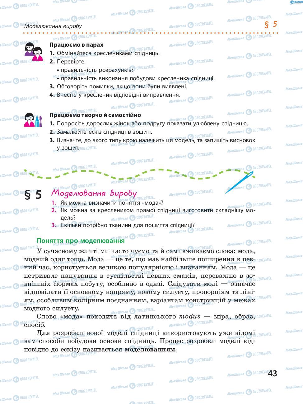 Підручники Трудове навчання 8 клас сторінка 43
