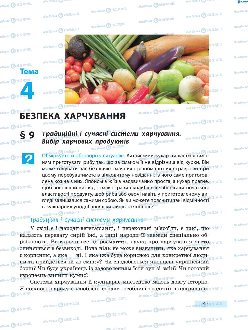 Учебники Основы здоровья 8 класс страница  43