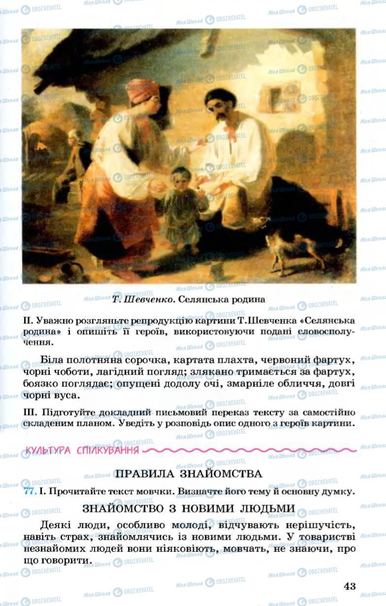 Підручники Українська мова 7 клас сторінка 43