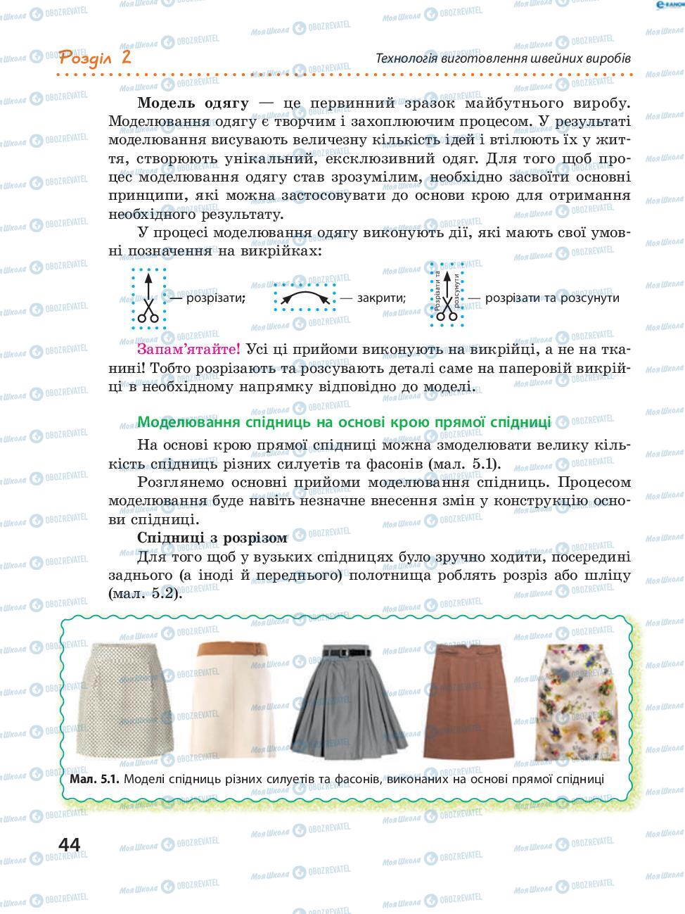 Підручники Трудове навчання 8 клас сторінка 44
