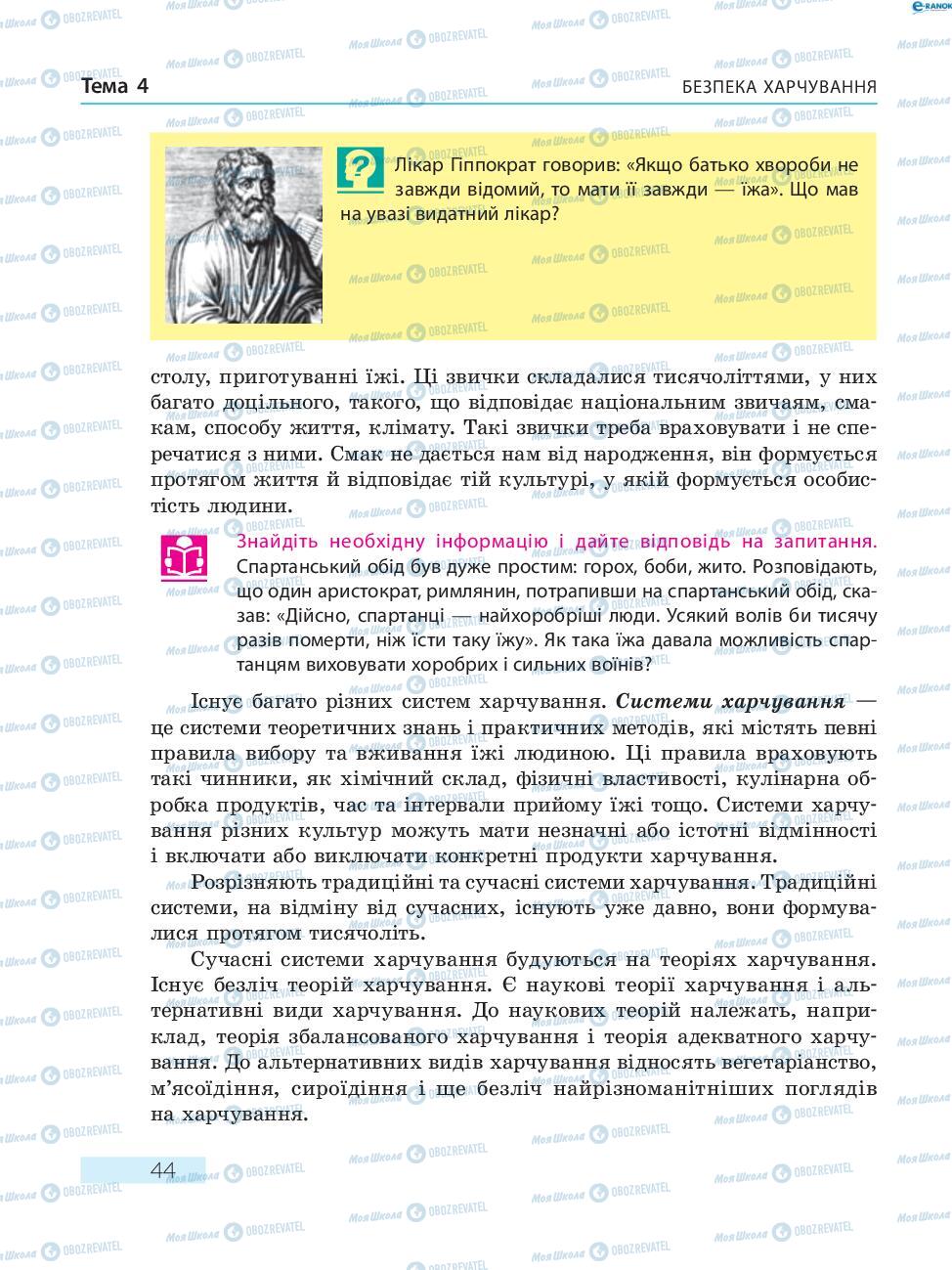 Підручники Основи здоров'я 8 клас сторінка  44