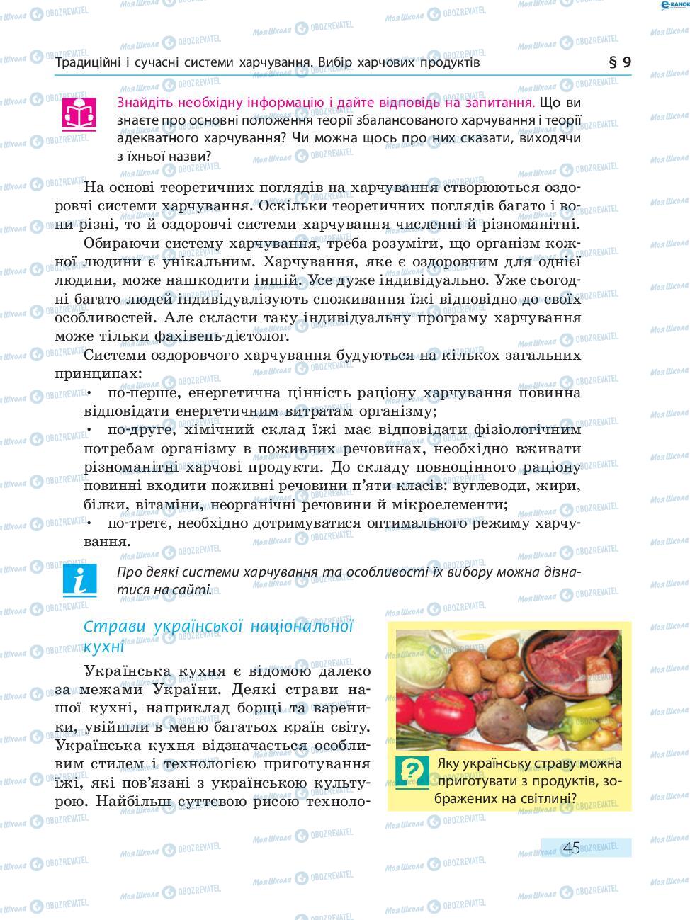 Учебники Основы здоровья 8 класс страница  45