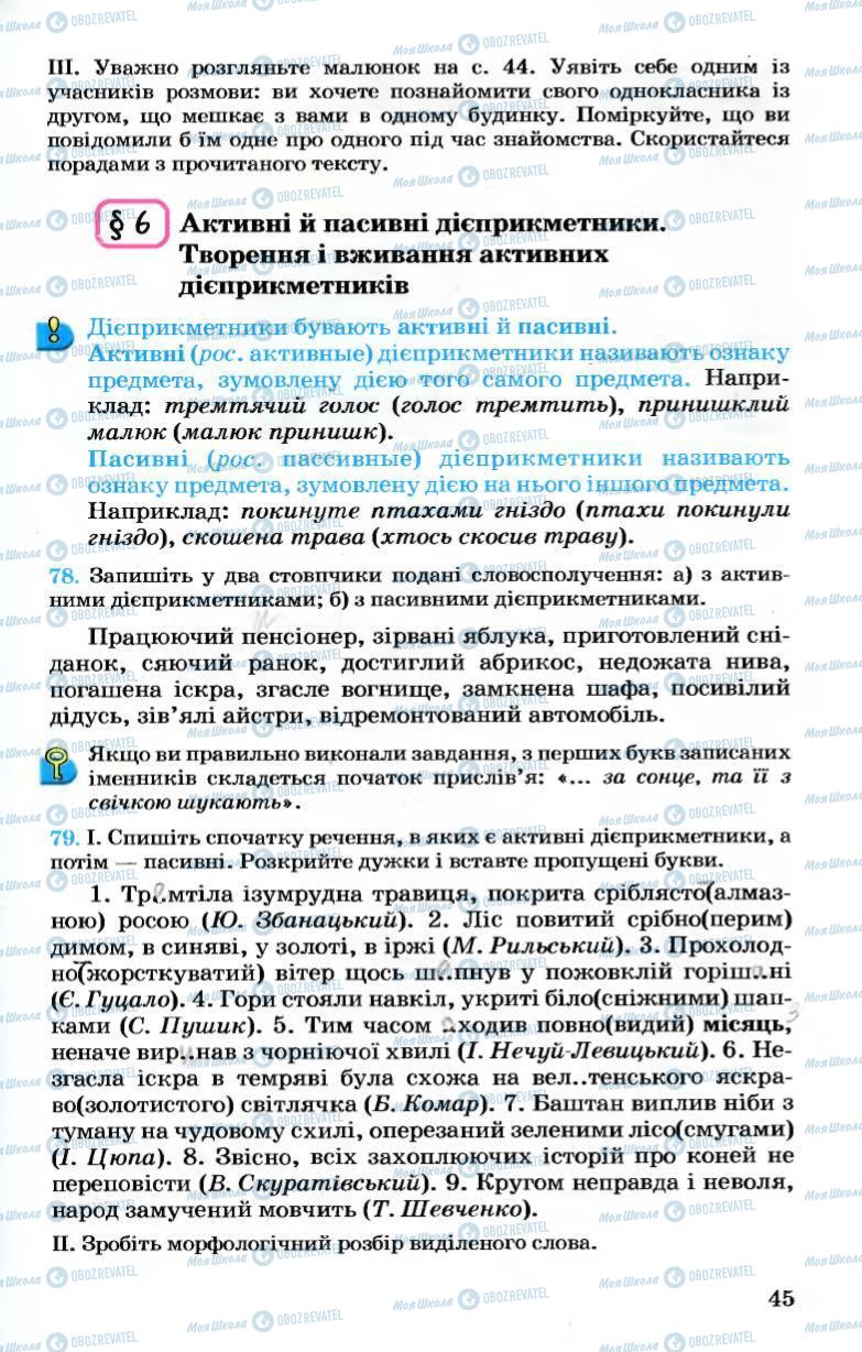 Підручники Українська мова 7 клас сторінка 45