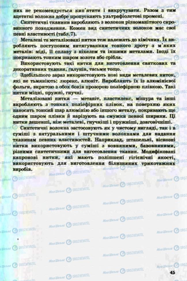 Підручники Трудове навчання 8 клас сторінка 45