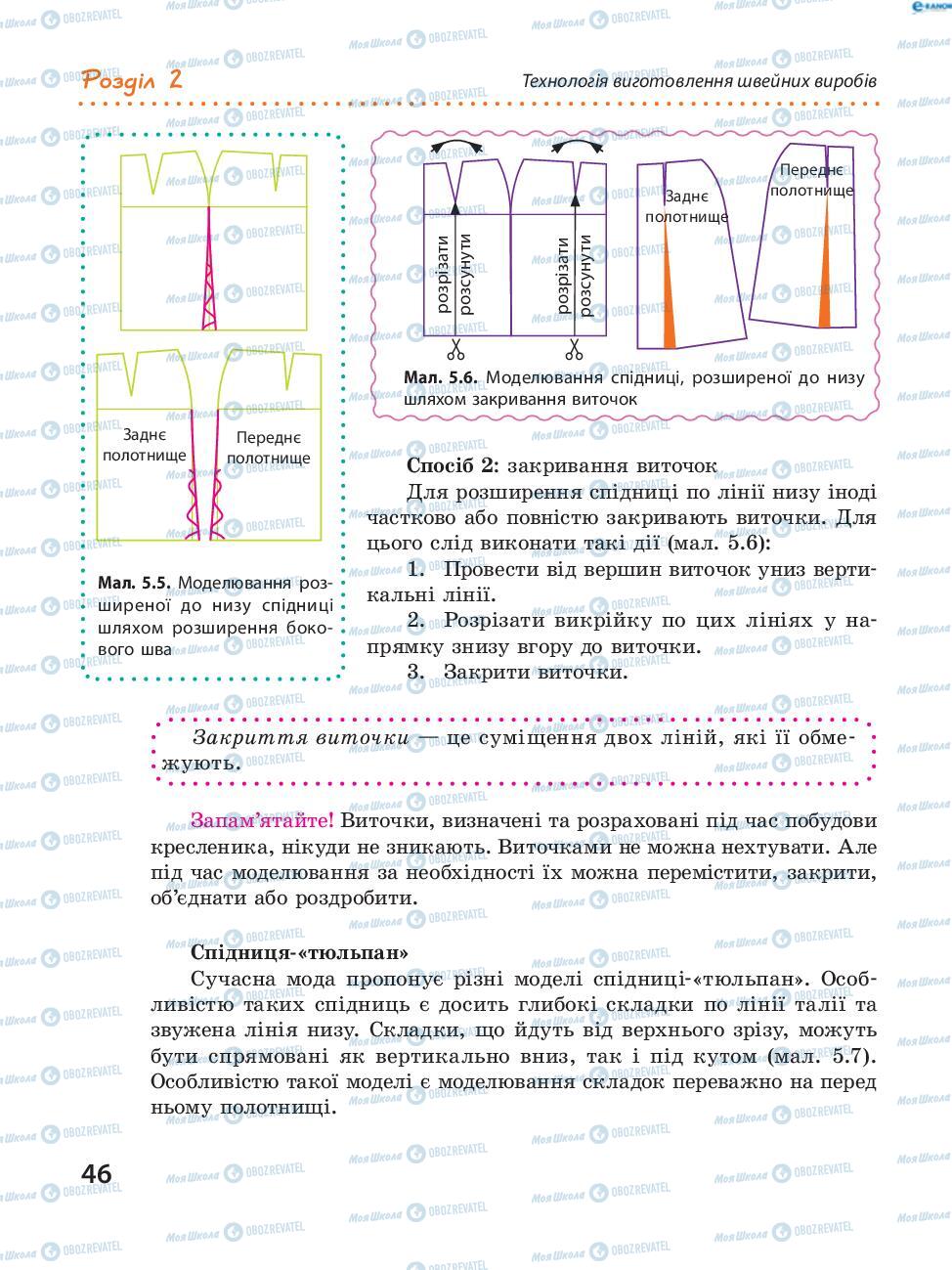 Підручники Трудове навчання 8 клас сторінка 46