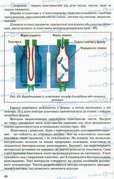 Підручники Трудове навчання 8 клас сторінка 46