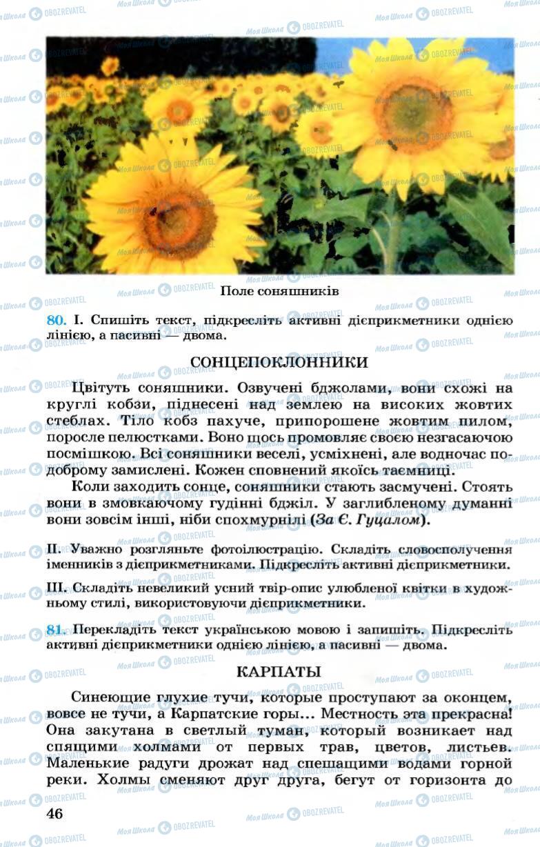Підручники Українська мова 7 клас сторінка  46