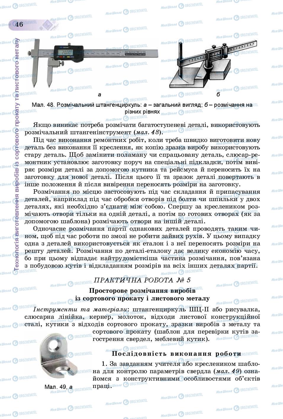 Підручники Трудове навчання 8 клас сторінка  46