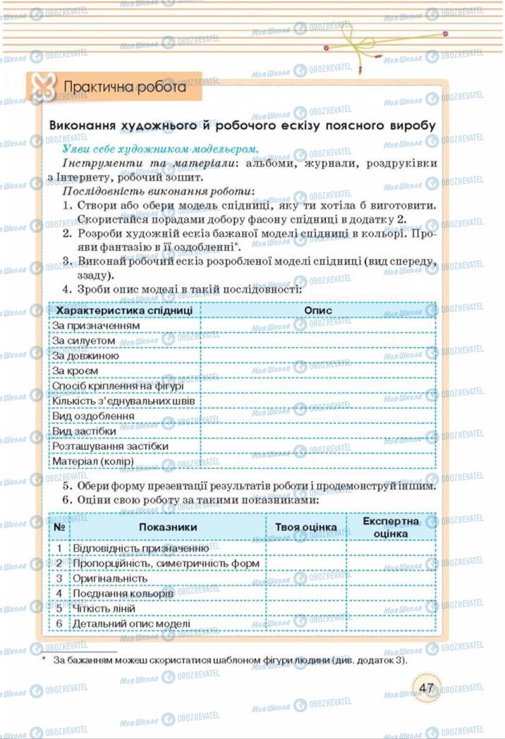 Підручники Трудове навчання 8 клас сторінка  47