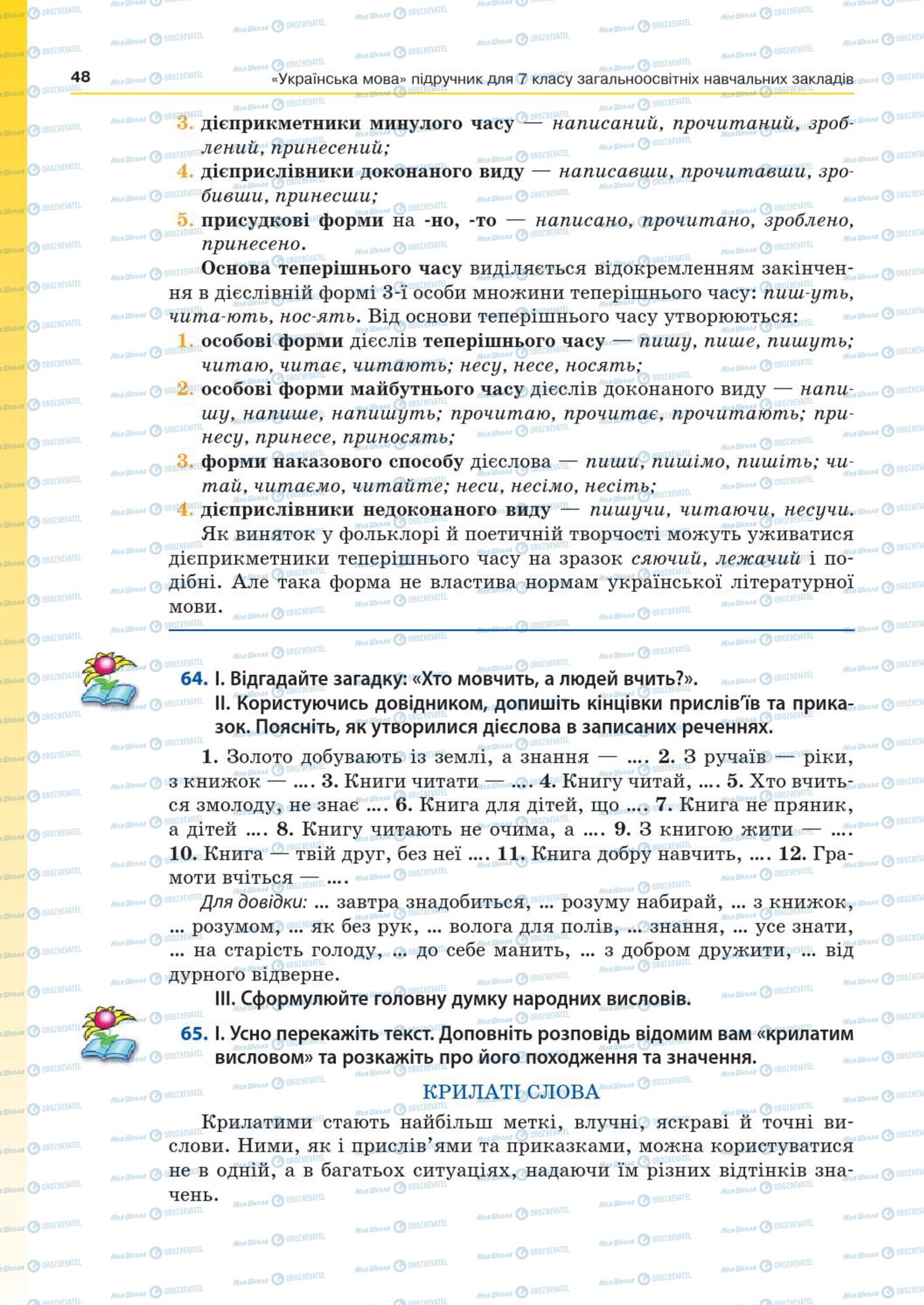 Учебники Укр мова 7 класс страница  48