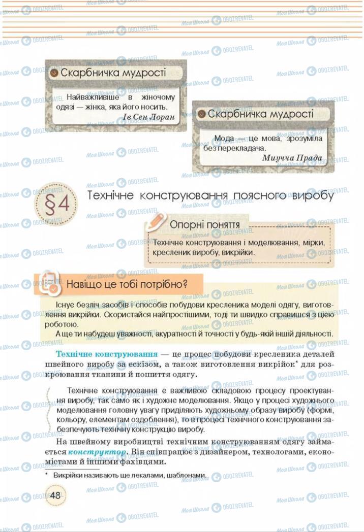 Підручники Трудове навчання 8 клас сторінка  48