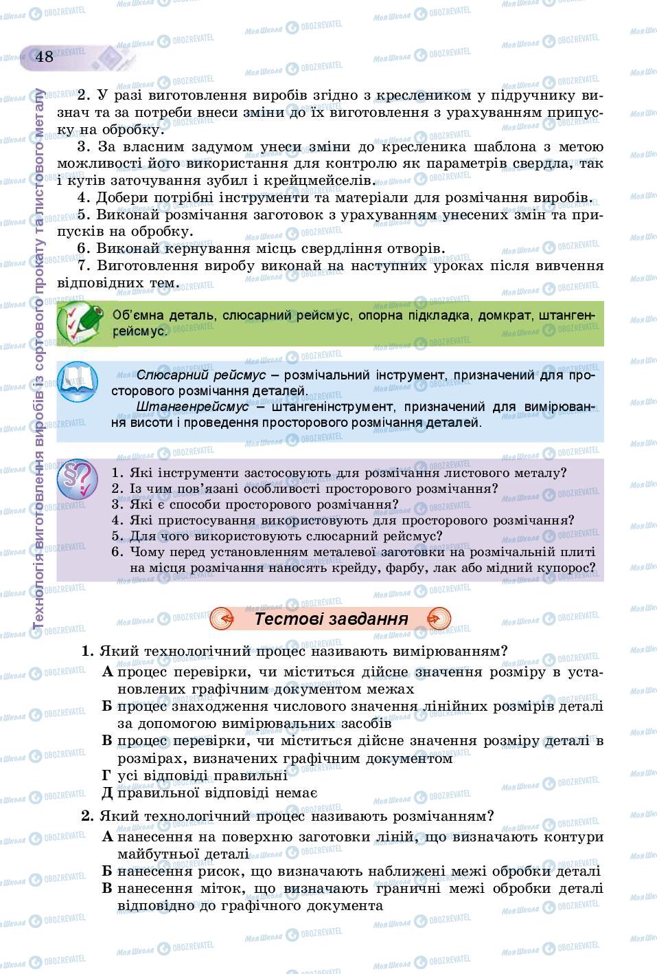 Підручники Трудове навчання 8 клас сторінка  48