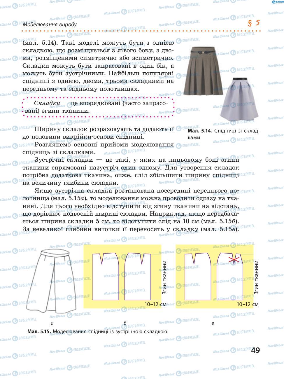 Учебники Трудовое обучение 8 класс страница 49