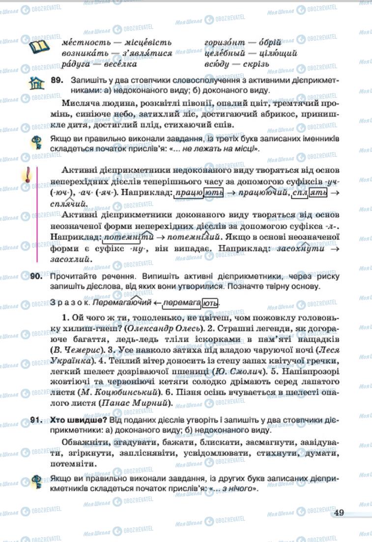 Підручники Українська мова 7 клас сторінка 49