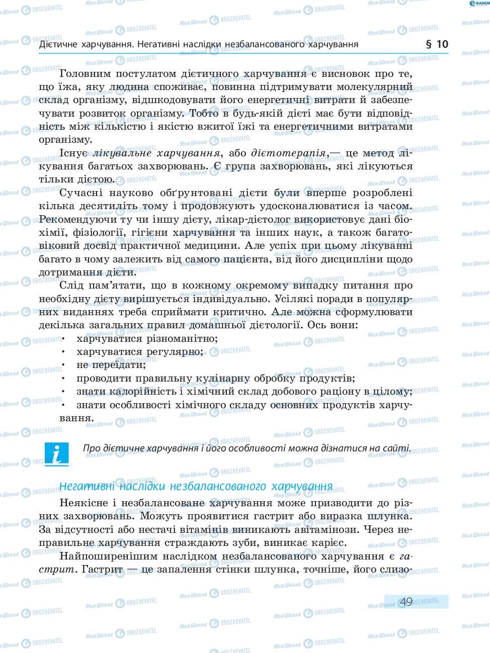 Підручники Основи здоров'я 8 клас сторінка  49