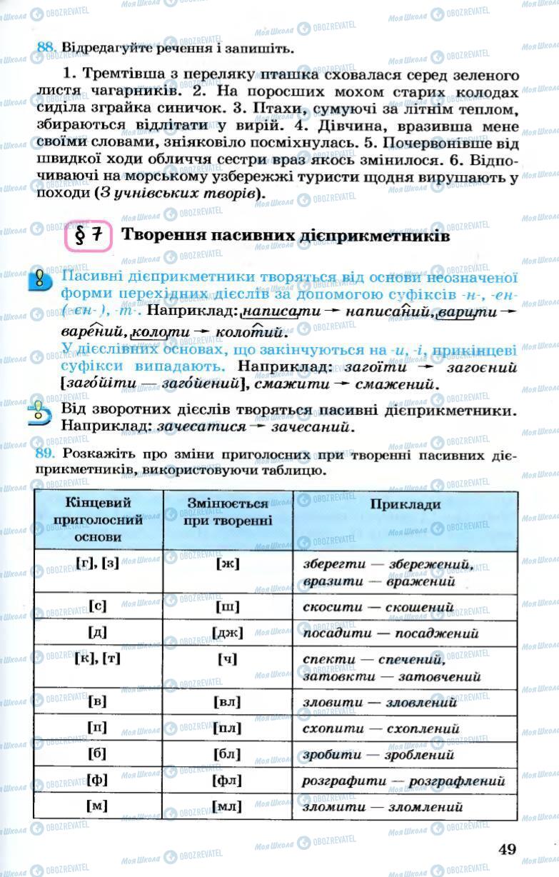 Учебники Укр мова 7 класс страница 49