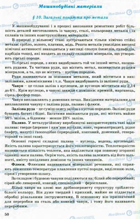 Підручники Трудове навчання 8 клас сторінка 50