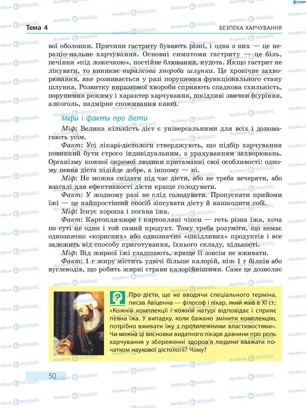 Підручники Основи здоров'я 8 клас сторінка  50