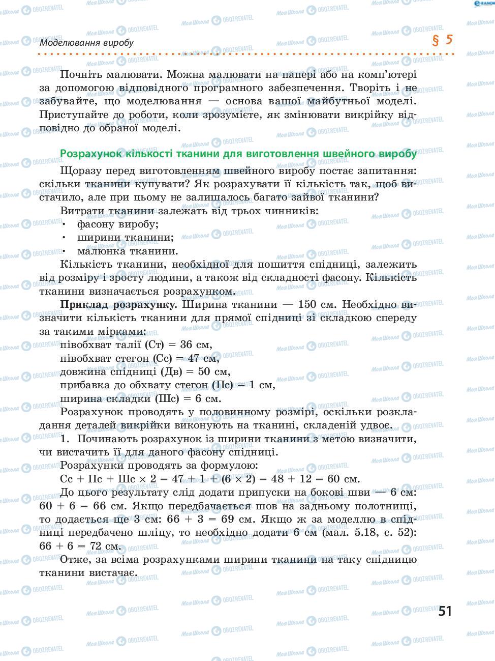 Підручники Трудове навчання 8 клас сторінка 51