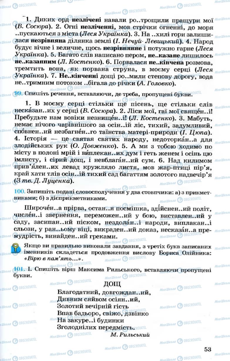 Підручники Українська мова 7 клас сторінка  53