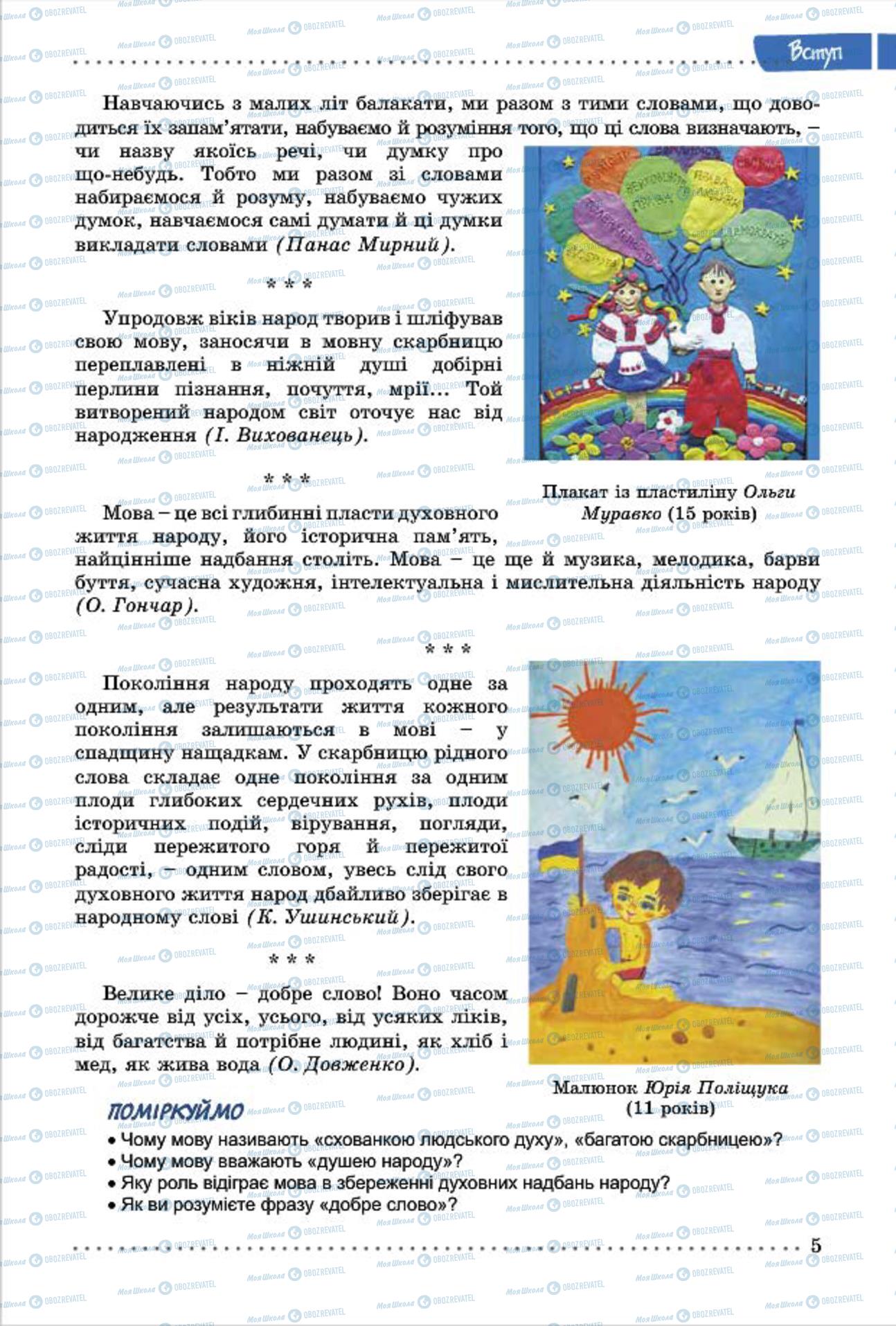 Підручники Українська мова 7 клас сторінка  5