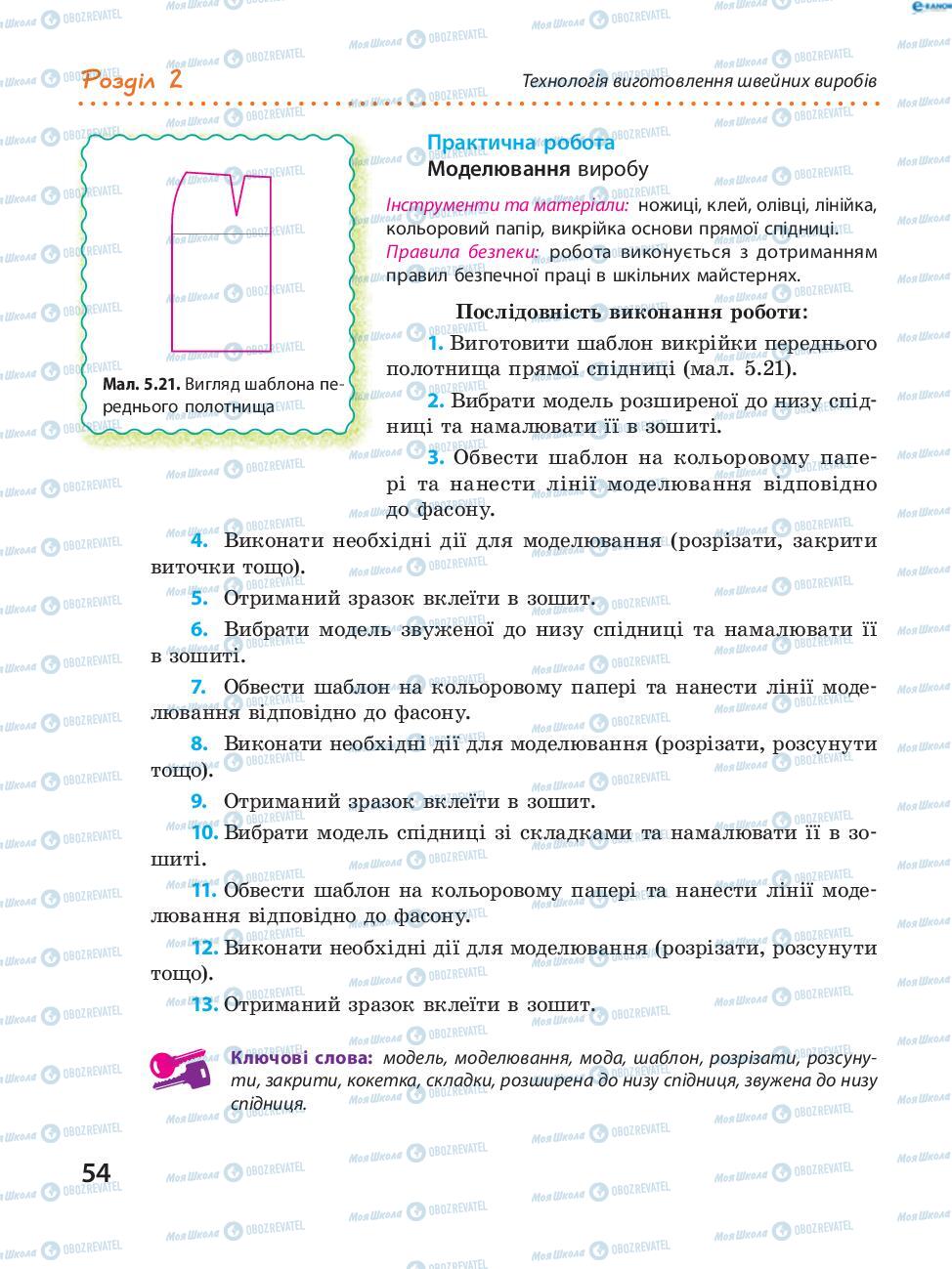 Підручники Трудове навчання 8 клас сторінка  54