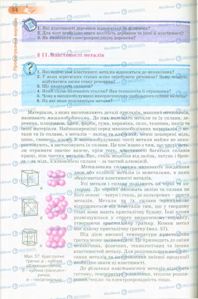 Підручники Трудове навчання 8 клас сторінка 54