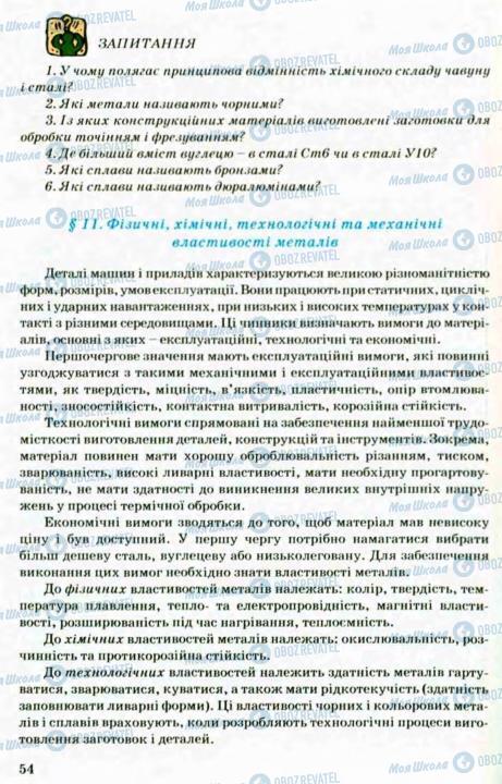 Підручники Трудове навчання 8 клас сторінка 54