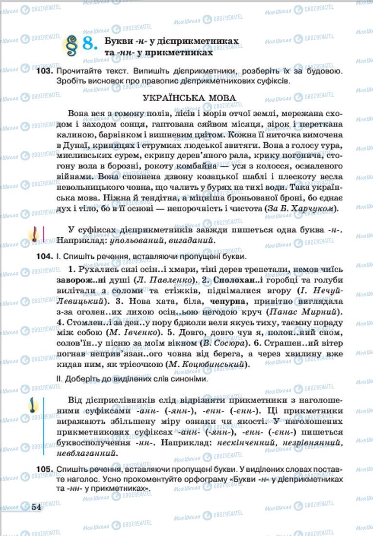 Учебники Укр мова 7 класс страница 54