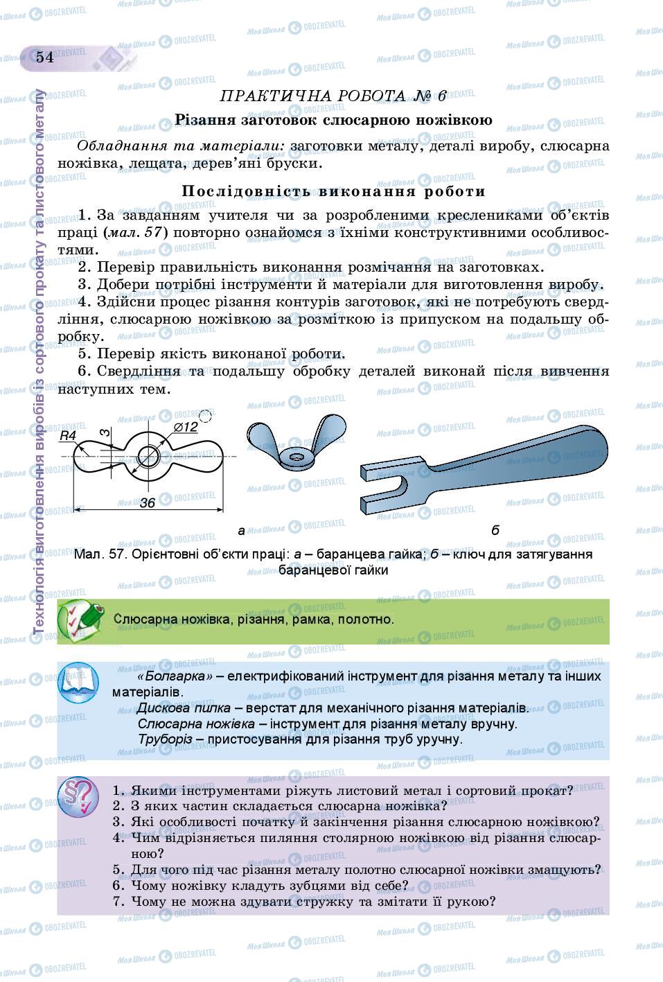 Підручники Трудове навчання 8 клас сторінка  54