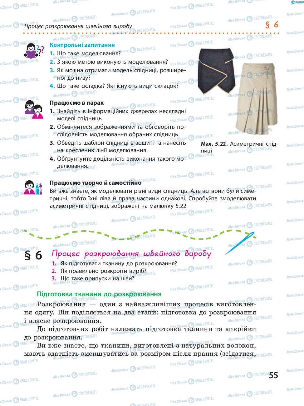 Учебники Трудовое обучение 8 класс страница 55