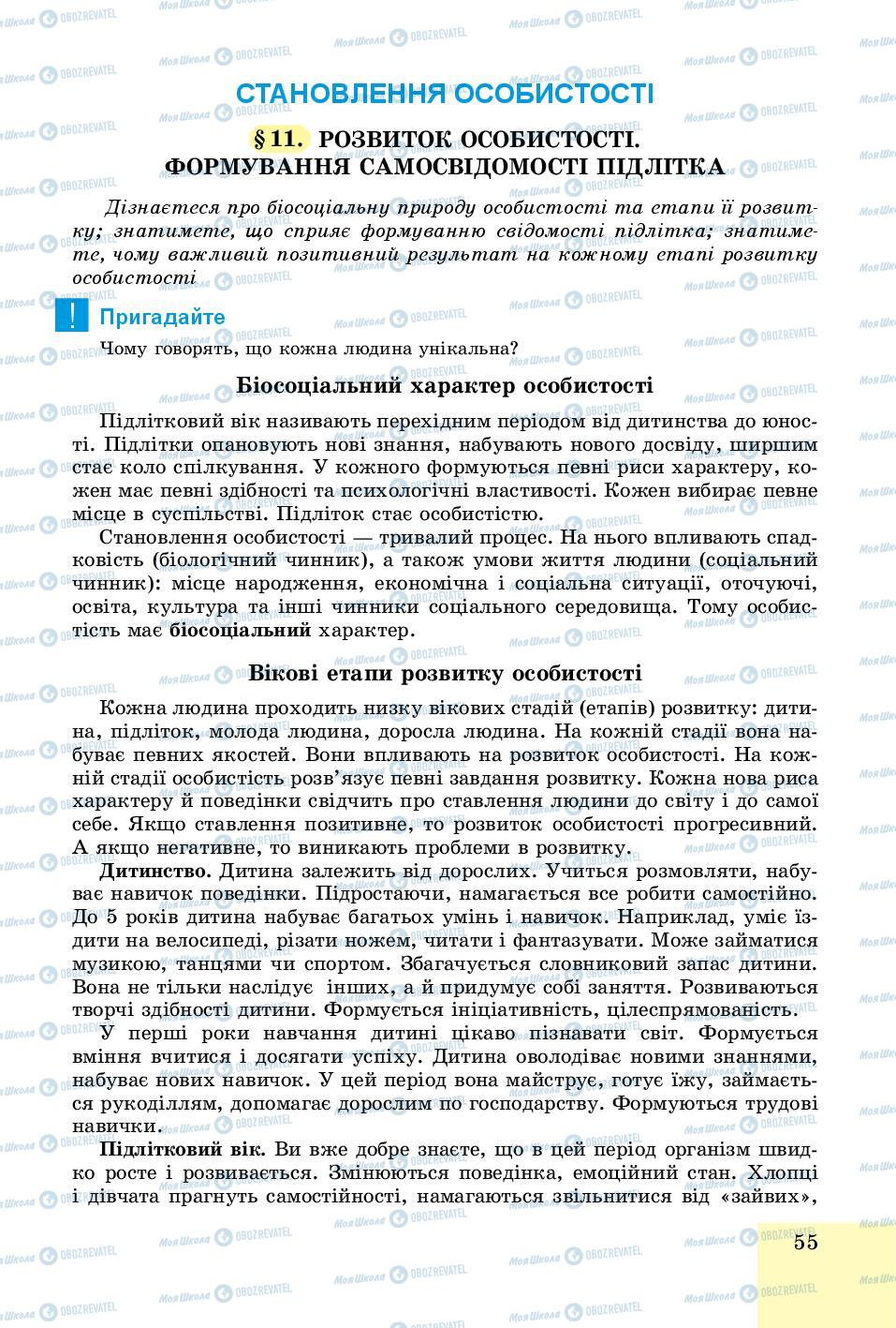 Підручники Основи здоров'я 8 клас сторінка  55