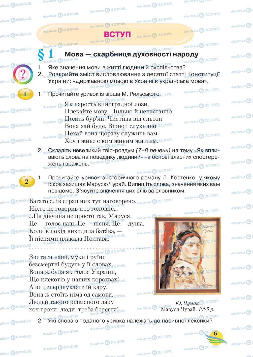 Учебники Укр мова 7 класс страница 5