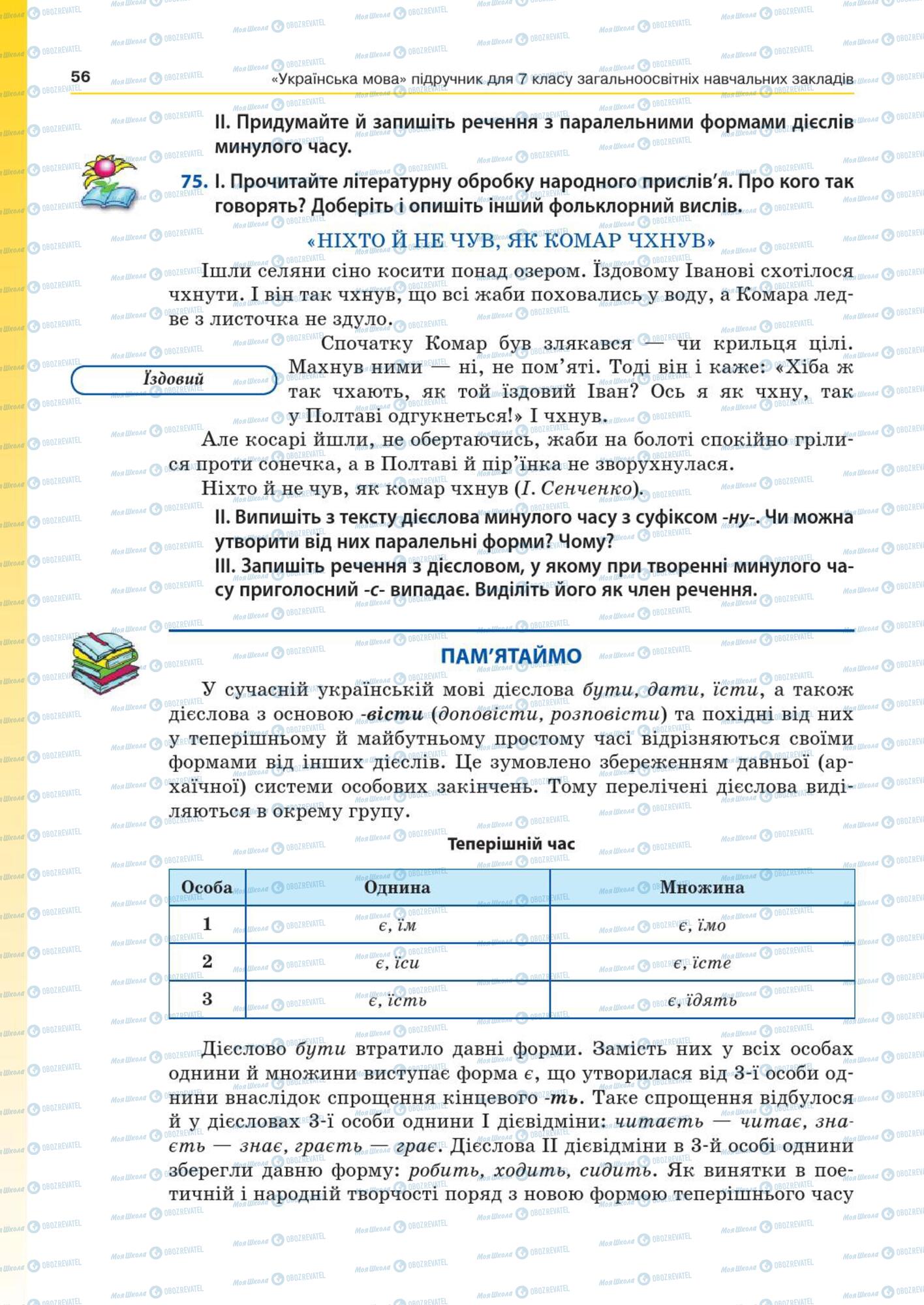 Підручники Українська мова 7 клас сторінка  56