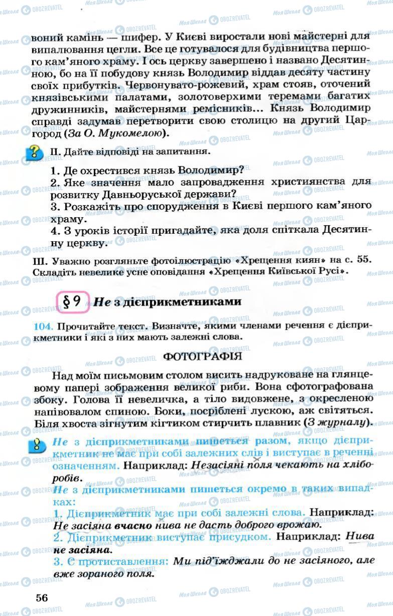 Підручники Українська мова 7 клас сторінка 56