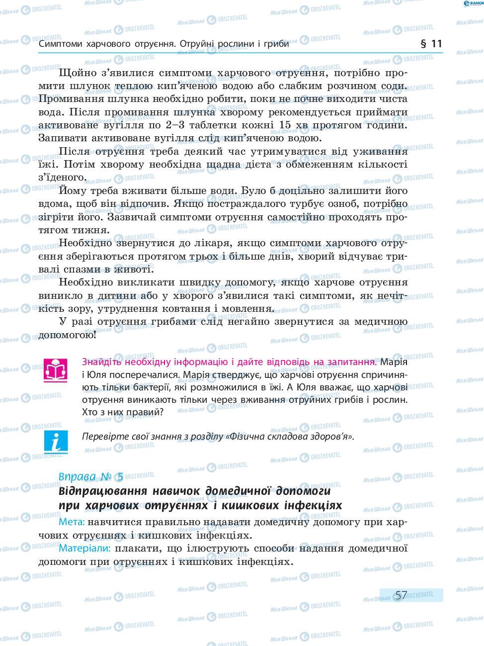 Підручники Основи здоров'я 8 клас сторінка  57