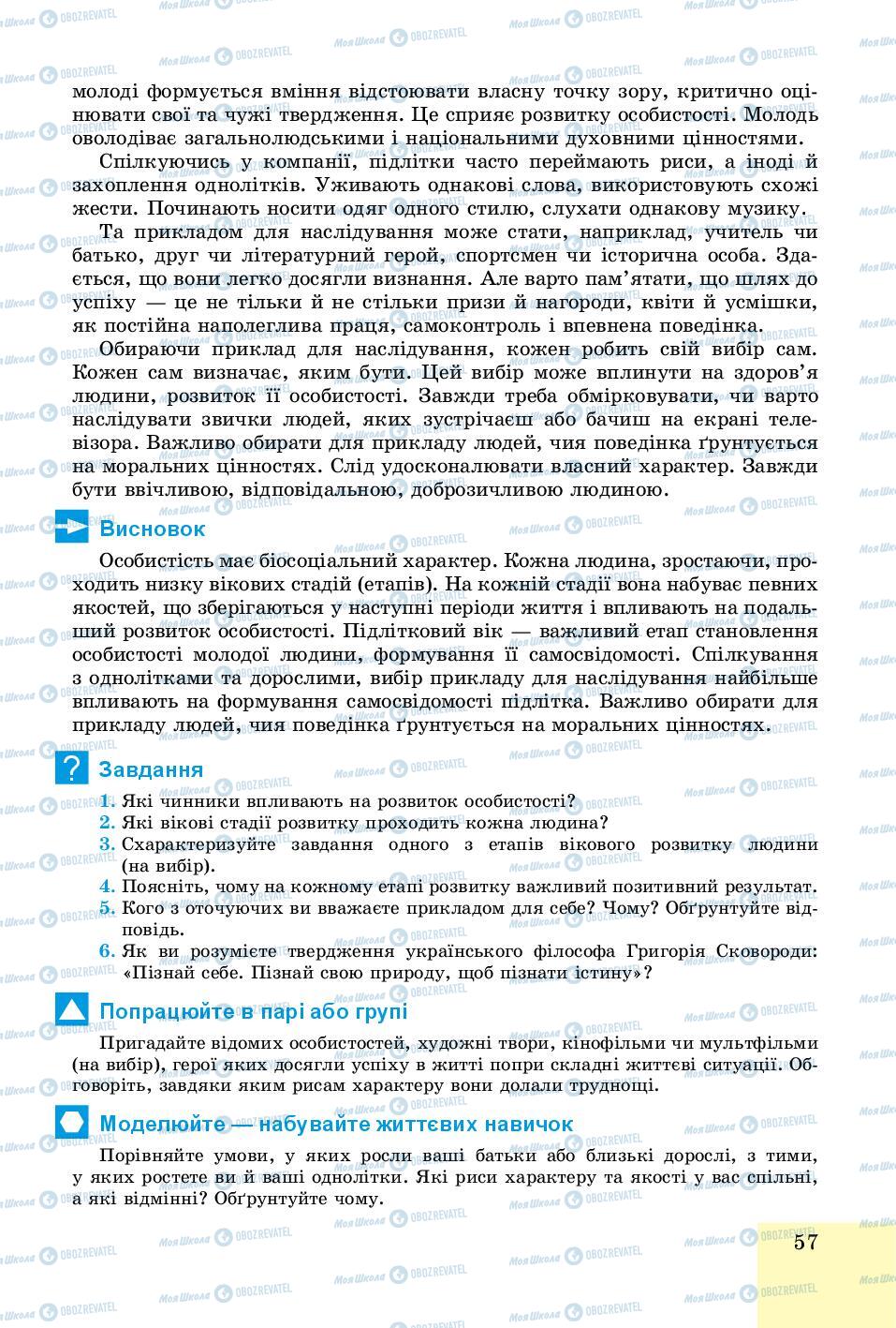 Підручники Основи здоров'я 8 клас сторінка 57