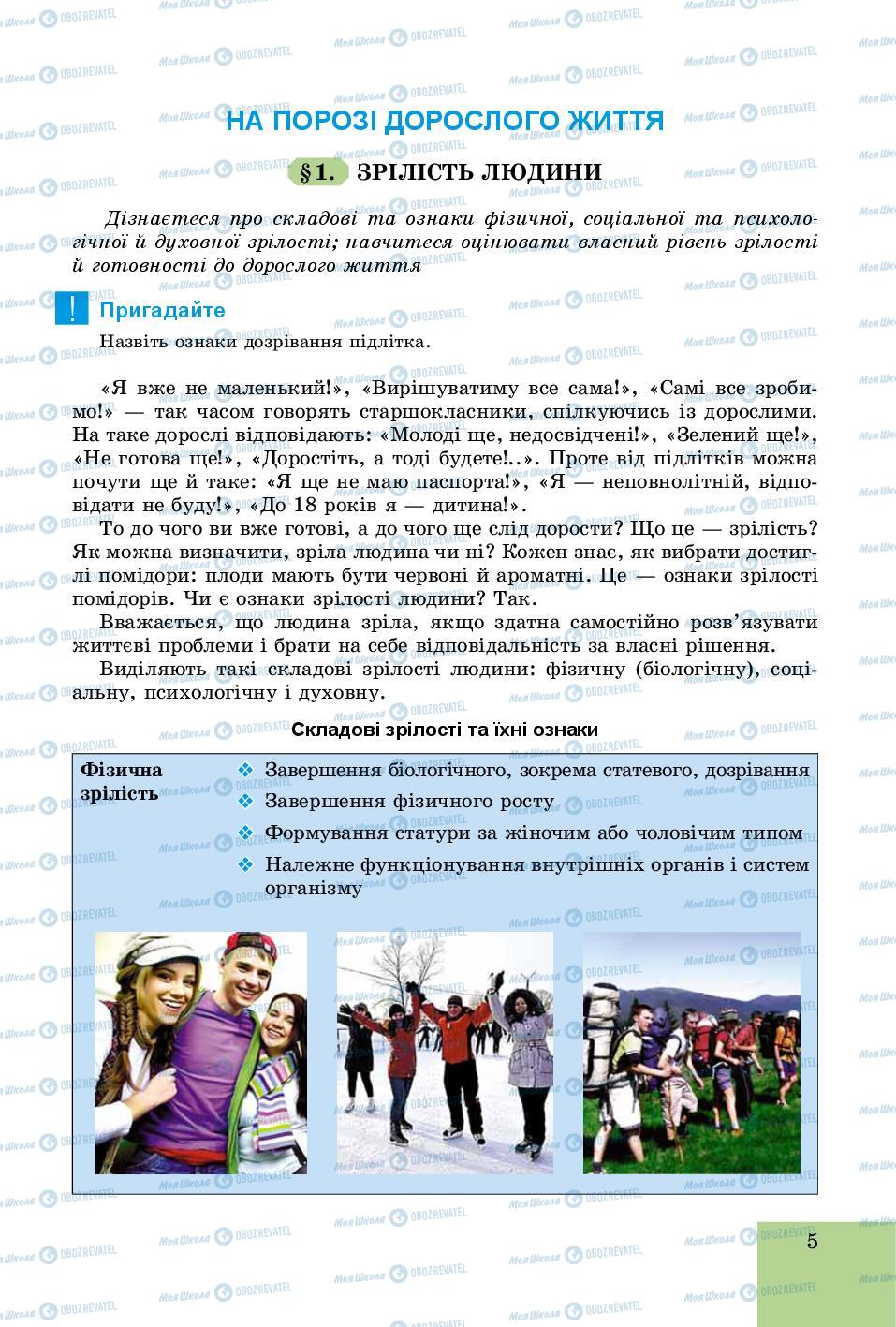 Підручники Основи здоров'я 8 клас сторінка 5