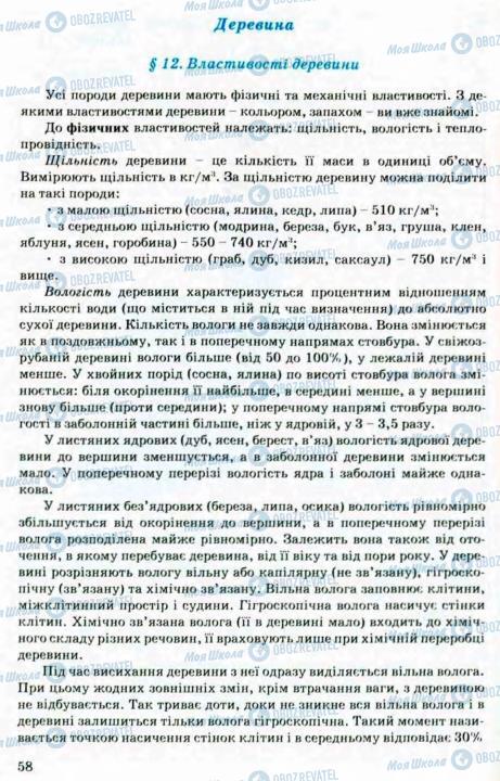 Підручники Трудове навчання 8 клас сторінка 58