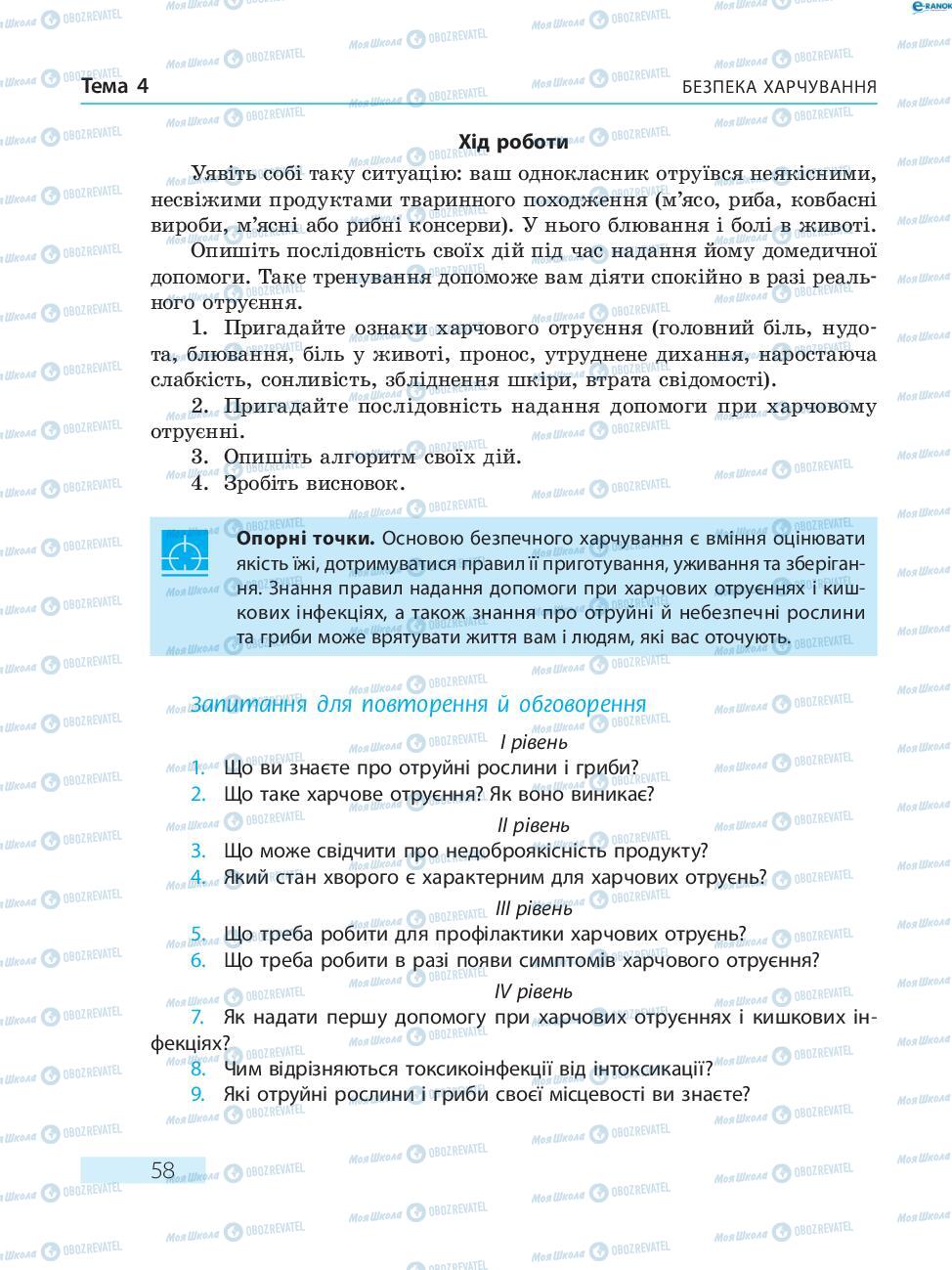 Підручники Основи здоров'я 8 клас сторінка  58