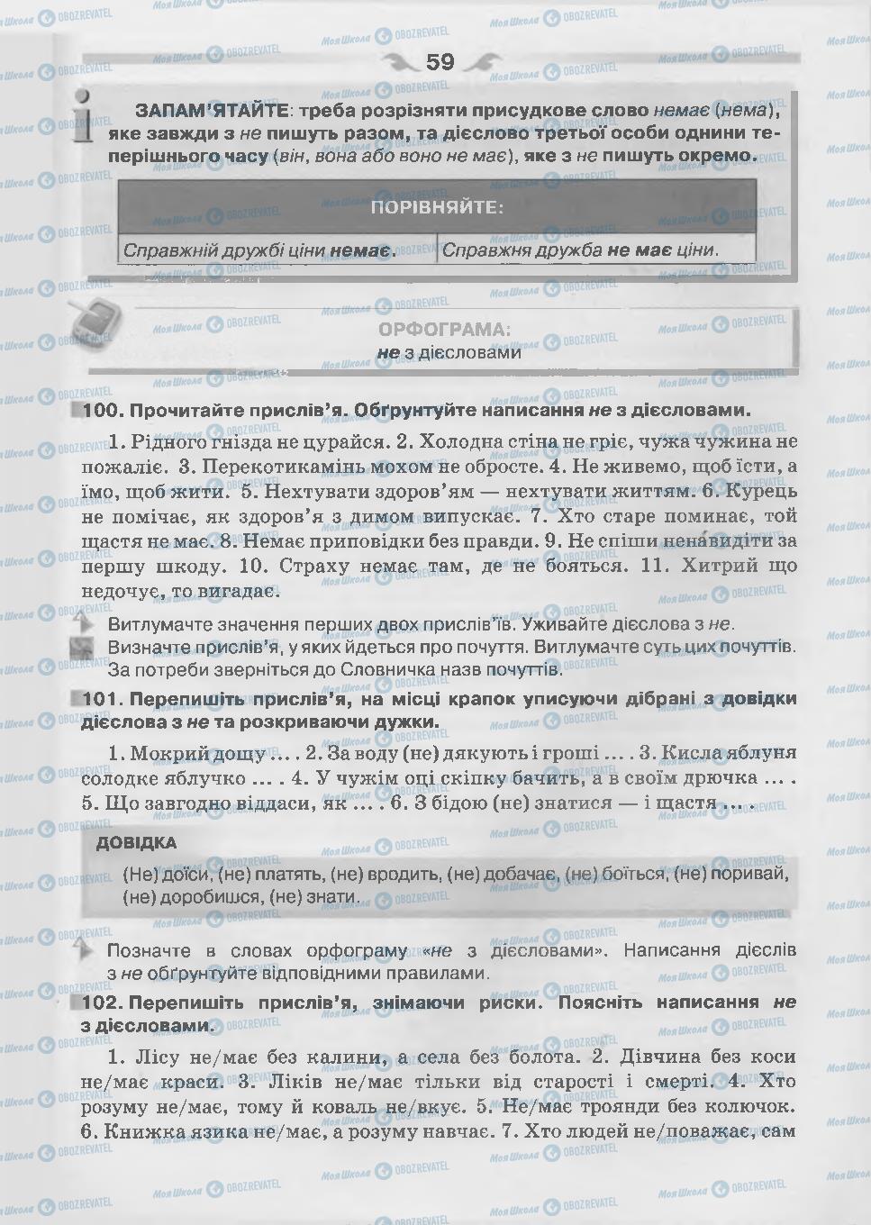 Підручники Українська мова 7 клас сторінка 59