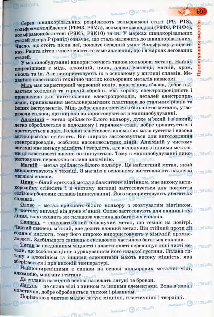 Підручники Трудове навчання 8 клас сторінка 59