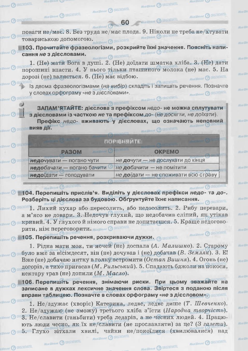 Підручники Українська мова 7 клас сторінка 60