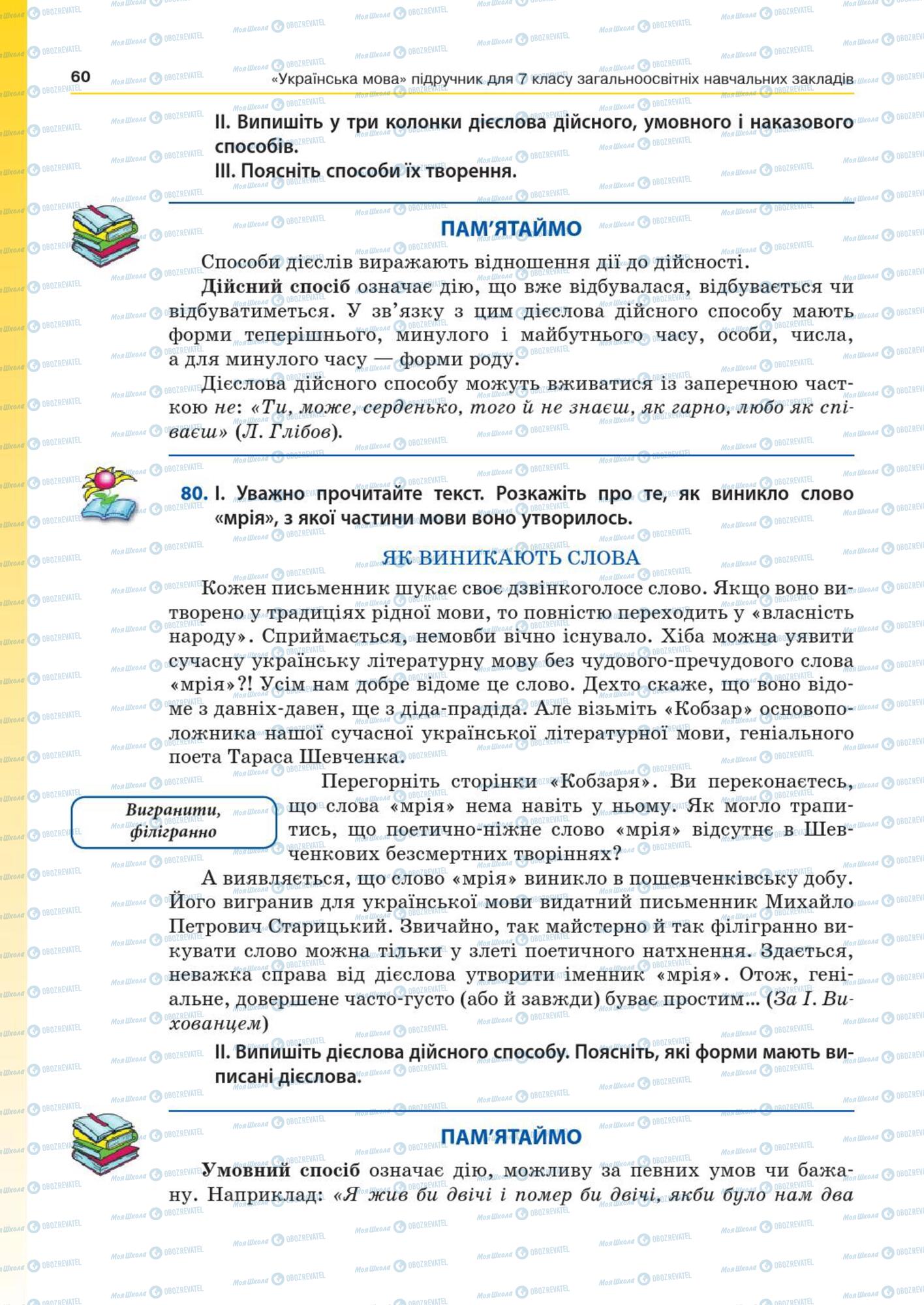 Підручники Українська мова 7 клас сторінка  60