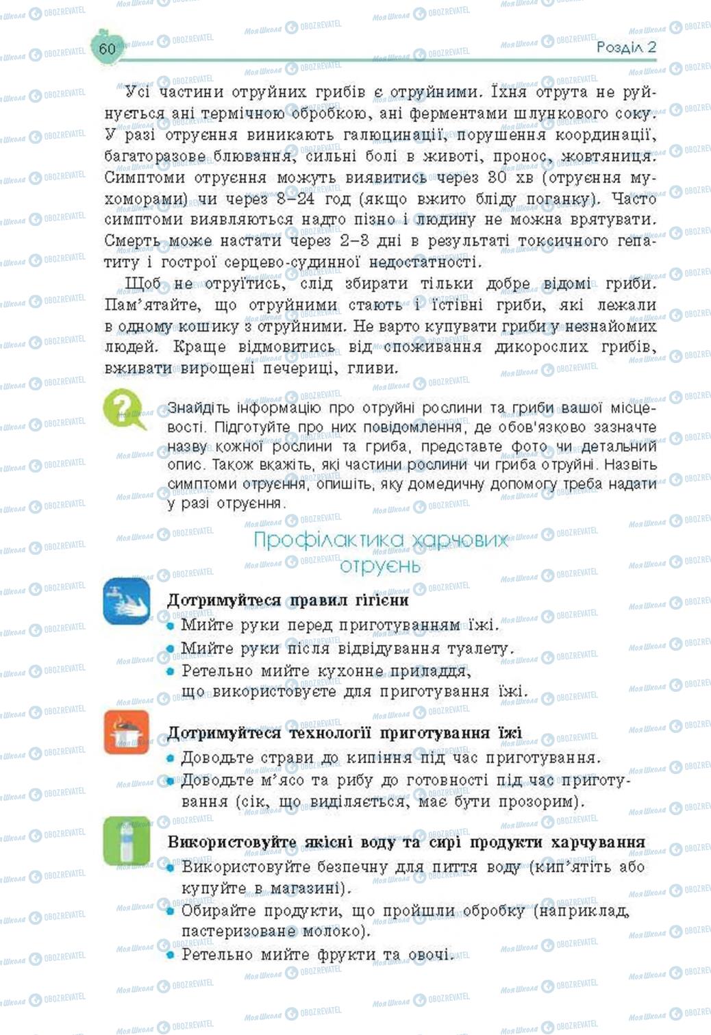 Підручники Основи здоров'я 8 клас сторінка 60